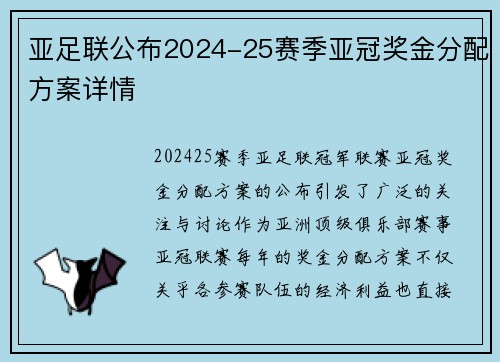 亚足联公布2024-25赛季亚冠奖金分配方案详情 亚足联公布2024-25赛季亚冠奖金分配方案详情