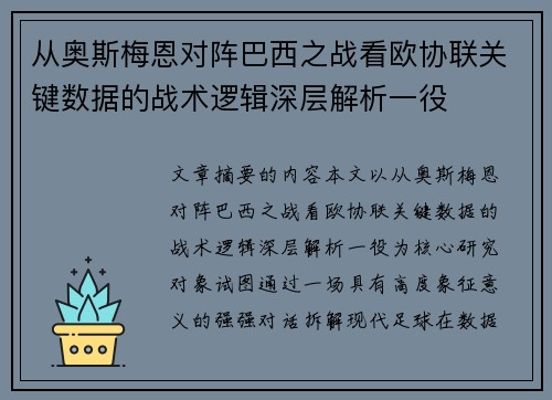 从奥斯梅恩对阵巴西之战看欧协联关键数据的战术逻辑深层解析一役 从奥斯梅恩对阵巴西之战看欧协联关键数据的战术逻辑深层解析一役