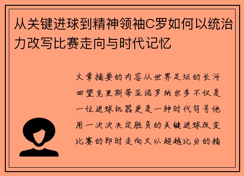 从关键进球到精神领袖C罗如何以统治力改写比赛走向与时代记忆 从关键进球到精神领袖C罗如何以统治力改写比赛走向与时代记忆