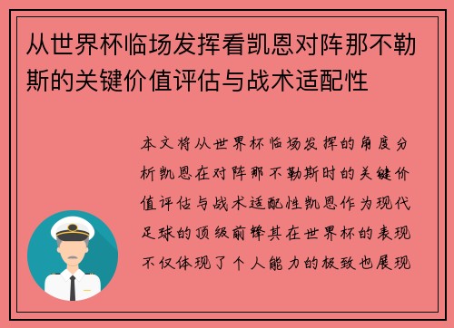 从世界杯临场发挥看凯恩对阵那不勒斯的关键价值评估与战术适配性