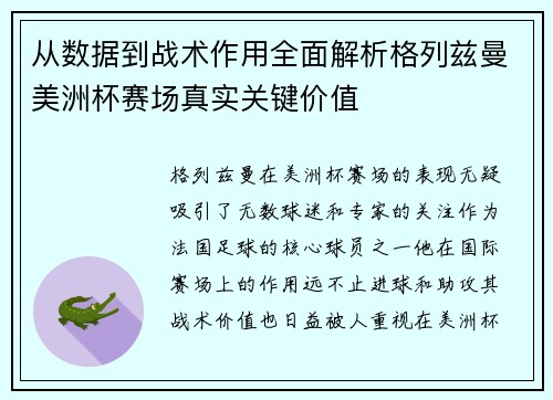 从数据到战术作用全面解析格列兹曼美洲杯赛场真实关键价值