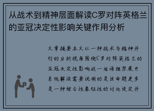 从战术到精神层面解读C罗对阵英格兰的亚冠决定性影响关键作用分析