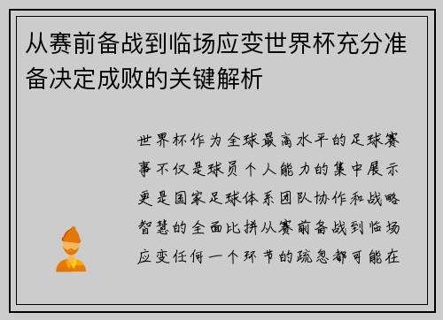 从赛前备战到临场应变世界杯充分准备决定成败的关键解析 从赛前备战到临场应变世界杯充分准备决定成败的关键解析