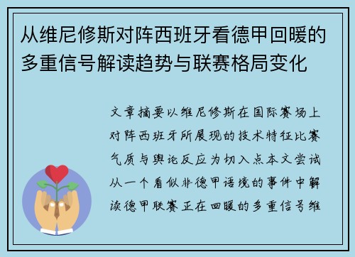 从维尼修斯对阵西班牙看德甲回暖的多重信号解读趋势与联赛格局变化