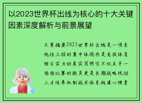 以2023世界杯出线为核心的十大关键因素深度解析与前景展望