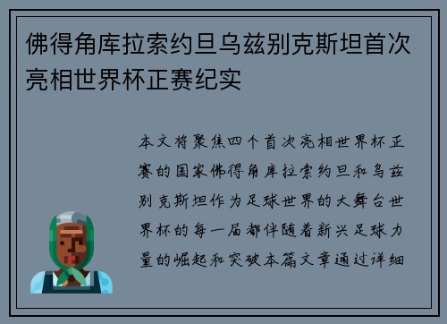 佛得角库拉索约旦乌兹别克斯坦首次亮相世界杯正赛纪实