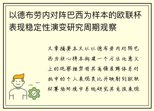 以德布劳内对阵巴西为样本的欧联杯表现稳定性演变研究周期观察