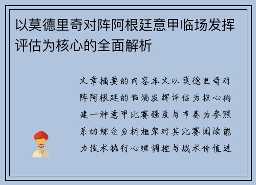 以莫德里奇对阵阿根廷意甲临场发挥评估为核心的全面解析 以莫德里奇对阵阿根廷意甲临场发挥评估为核心的全面解析
