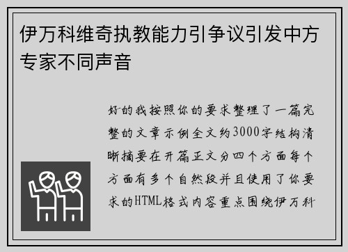 伊万科维奇执教能力引争议引发中方专家不同声音 伊万科维奇执教能力引争议引发中方专家不同声音