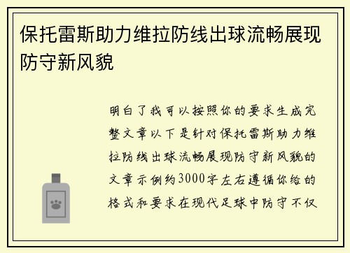 保托雷斯助力维拉防线出球流畅展现防守新风貌