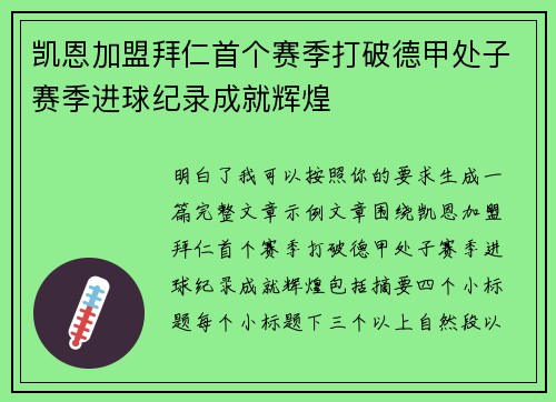 凯恩加盟拜仁首个赛季打破德甲处子赛季进球纪录成就辉煌 凯恩加盟拜仁首个赛季打破德甲处子赛季进球纪录成就辉煌