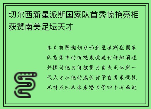 切尔西新星派斯国家队首秀惊艳亮相获赞南美足坛天才