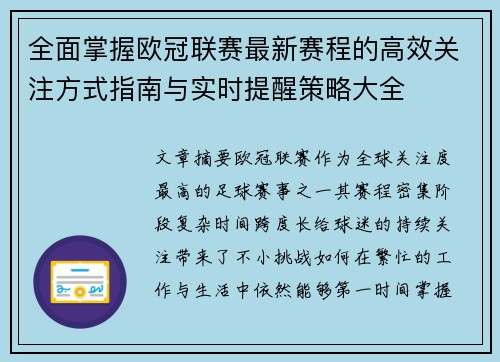 全面掌握欧冠联赛最新赛程的高效关注方式指南与实时提醒策略大全