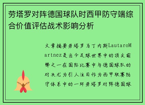 劳塔罗对阵德国球队时西甲防守端综合价值评估战术影响分析