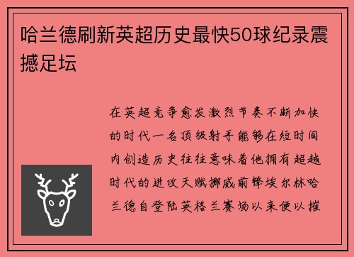 哈兰德刷新英超历史最快50球纪录震撼足坛