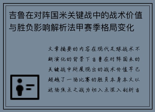 吉鲁在对阵国米关键战中的战术价值与胜负影响解析法甲赛季格局变化 吉鲁在对阵国米关键战中的战术价值与胜负影响解析法甲赛季格局变化