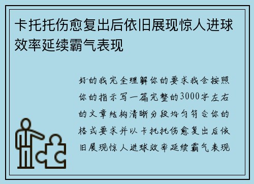 卡托托伤愈复出后依旧展现惊人进球效率延续霸气表现