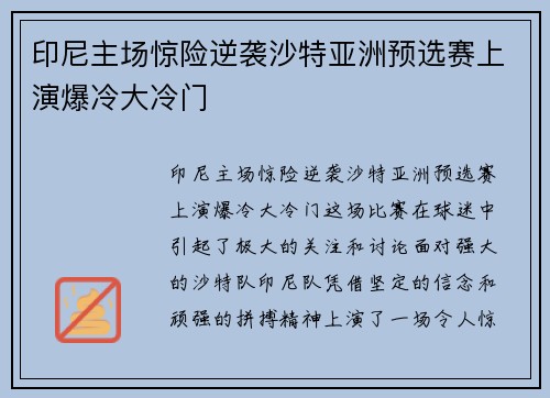 印尼主场惊险逆袭沙特亚洲预选赛上演爆冷大冷门 印尼主场惊险逆袭沙特亚洲预选赛上演爆冷大冷门