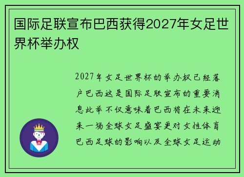 国际足联宣布巴西获得2027年女足世界杯举办权