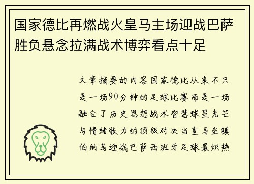 国家德比再燃战火皇马主场迎战巴萨胜负悬念拉满战术博弈看点十足 国家德比再燃战火皇马主场迎战巴萨胜负悬念拉满战术博弈看点十足