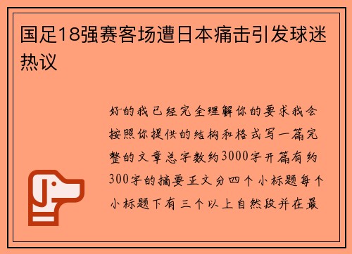 国足18强赛客场遭日本痛击引发球迷热议 国足18强赛客场遭日本痛击引发球迷热议