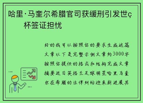 哈里·马奎尔希腊官司获缓刑引发世界杯签证担忧 哈里·马奎尔希腊官司获缓刑引发世界杯签证担忧