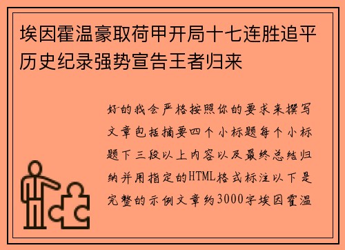 埃因霍温豪取荷甲开局十七连胜追平历史纪录强势宣告王者归来