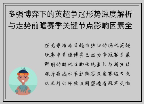 多强博弈下的英超争冠形势深度解析与走势前瞻赛季关键节点影响因素全解 多强博弈下的英超争冠形势深度解析与走势前瞻赛季关键节点影响因素全解