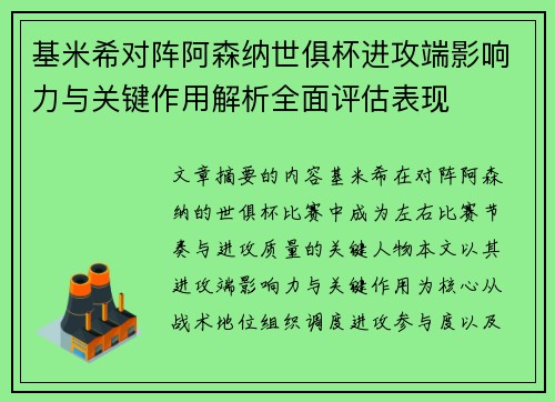 基米希对阵阿森纳世俱杯进攻端影响力与关键作用解析全面评估表现 基米希对阵阿森纳世俱杯进攻端影响力与关键作用解析全面评估表现