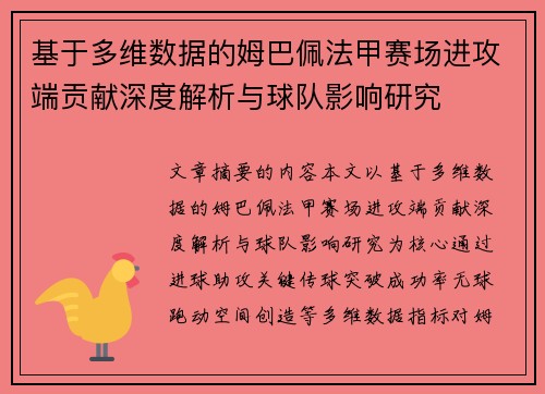 基于多维数据的姆巴佩法甲赛场进攻端贡献深度解析与球队影响研究 基于多维数据的姆巴佩法甲赛场进攻端贡献深度解析与球队影响研究