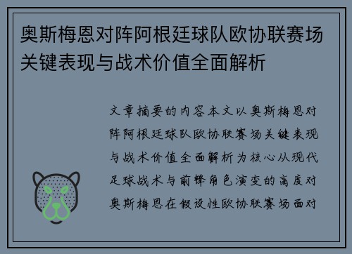 奥斯梅恩对阵阿根廷球队欧协联赛场关键表现与战术价值全面解析