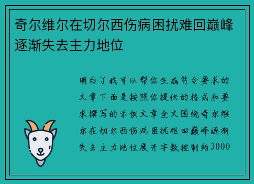 奇尔维尔在切尔西伤病困扰难回巅峰逐渐失去主力地位