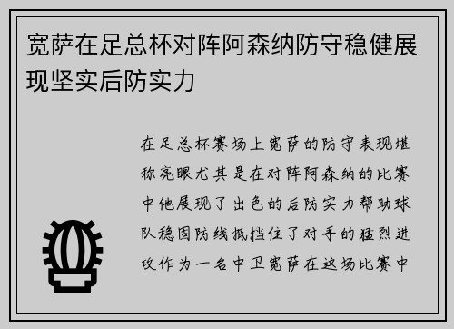 宽萨在足总杯对阵阿森纳防守稳健展现坚实后防实力