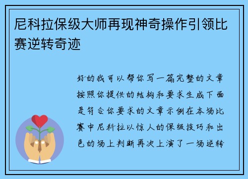 尼科拉保级大师再现神奇操作引领比赛逆转奇迹 尼科拉保级大师再现神奇操作引领比赛逆转奇迹