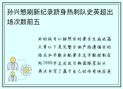 孙兴慜刷新纪录跻身热刺队史英超出场次数前五 孙兴慜刷新纪录跻身热刺队史英超出场次数前五
