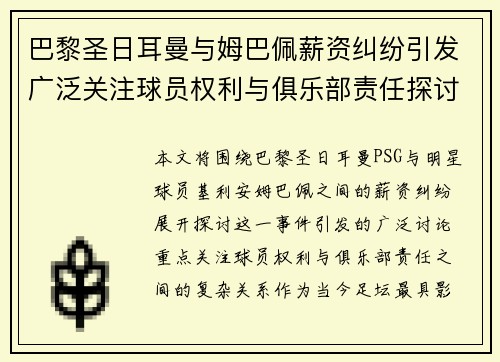 巴黎圣日耳曼与姆巴佩薪资纠纷引发广泛关注球员权利与俱乐部责任探讨