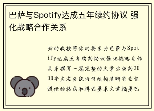 巴萨与Spotify达成五年续约协议 强化战略合作关系 巴萨与Spotify达成五年续约协议 强化战略合作关系