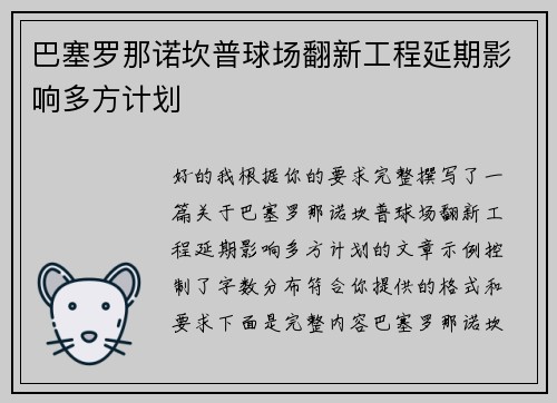 巴塞罗那诺坎普球场翻新工程延期影响多方计划 巴塞罗那诺坎普球场翻新工程延期影响多方计划