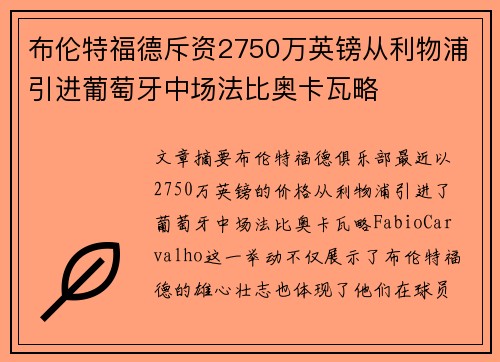 布伦特福德斥资2750万英镑从利物浦引进葡萄牙中场法比奥卡瓦略