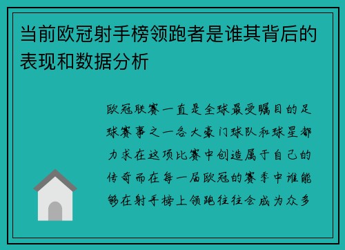 当前欧冠射手榜领跑者是谁其背后的表现和数据分析