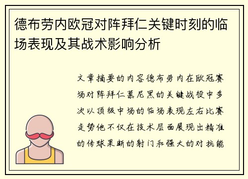 德布劳内欧冠对阵拜仁关键时刻的临场表现及其战术影响分析 德布劳内欧冠对阵拜仁关键时刻的临场表现及其战术影响分析