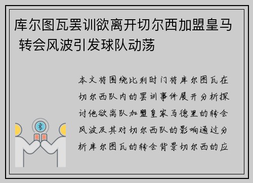 库尔图瓦罢训欲离开切尔西加盟皇马 转会风波引发球队动荡