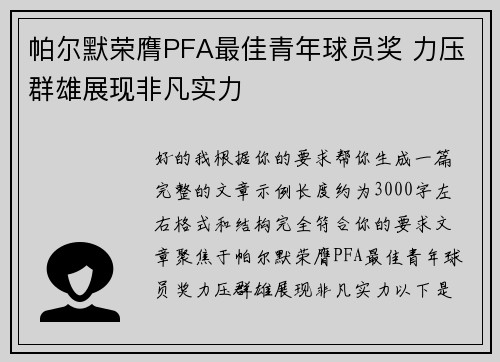 帕尔默荣膺PFA最佳青年球员奖 力压群雄展现非凡实力 帕尔默荣膺PFA最佳青年球员奖 力压群雄展现非凡实力