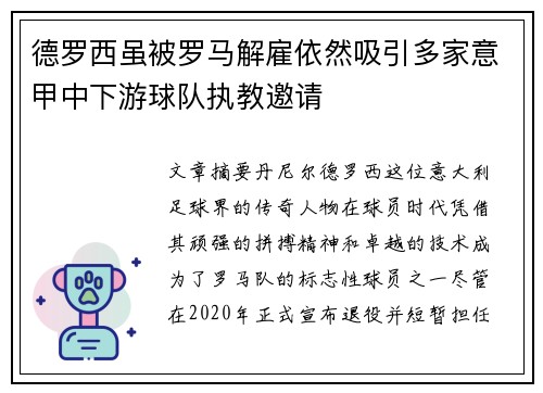 德罗西虽被罗马解雇依然吸引多家意甲中下游球队执教邀请 德罗西虽被罗马解雇依然吸引多家意甲中下游球队执教邀请