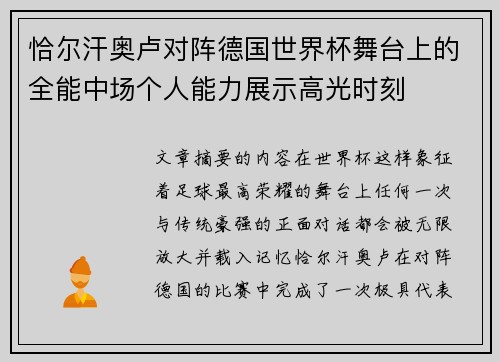 恰尔汗奥卢对阵德国世界杯舞台上的全能中场个人能力展示高光时刻 恰尔汗奥卢对阵德国世界杯舞台上的全能中场个人能力展示高光时刻