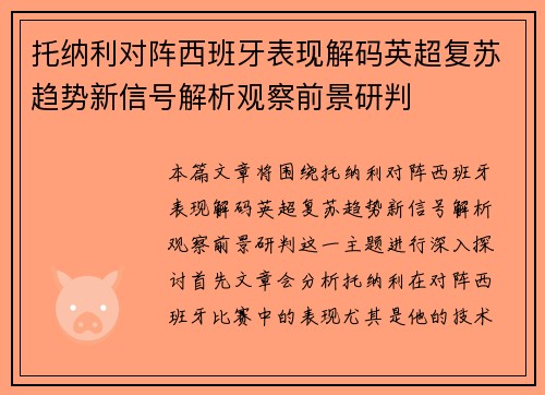 托纳利对阵西班牙表现解码英超复苏趋势新信号解析观察前景研判