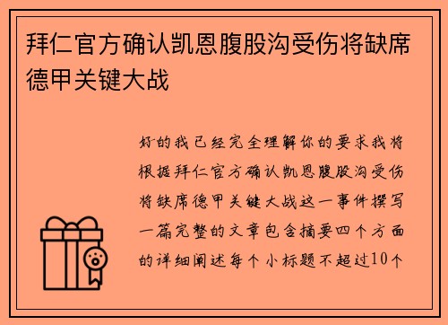 拜仁官方确认凯恩腹股沟受伤将缺席德甲关键大战