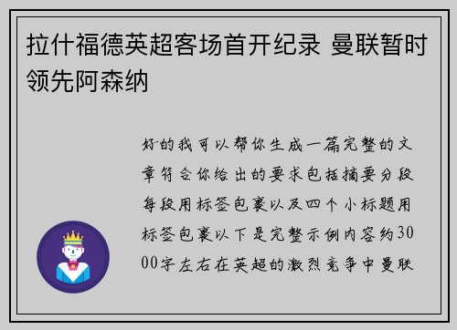 拉什福德英超客场首开纪录 曼联暂时领先阿森纳