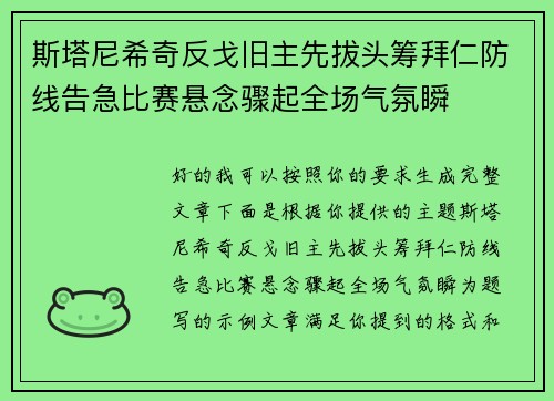 斯塔尼希奇反戈旧主先拔头筹拜仁防线告急比赛悬念骤起全场气氛瞬 斯塔尼希奇反戈旧主先拔头筹拜仁防线告急比赛悬念骤起全场气氛瞬