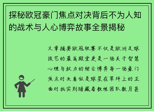 探秘欧冠豪门焦点对决背后不为人知的战术与人心博弈故事全景揭秘 探秘欧冠豪门焦点对决背后不为人知的战术与人心博弈故事全景揭秘